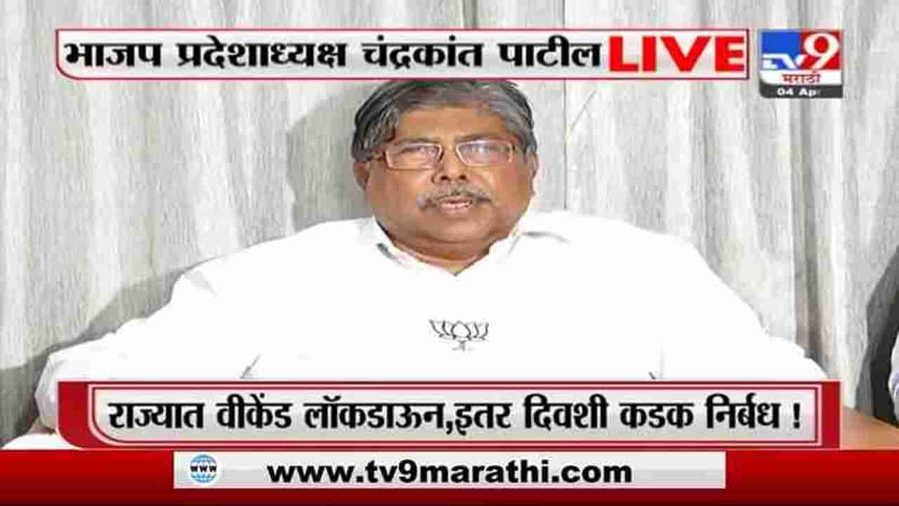 Maharashtra Weekend Lockdown | राज्यात विकेंड लॉकडाऊन, चंद्रकांत पाटील यांची प्रतिक्रिया