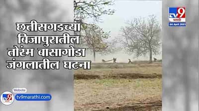 Chhattisgarh | छत्तीसगडमधील जवानांवर नक्षलवाद्यांचा हल्ला, 22 जवान शहीद