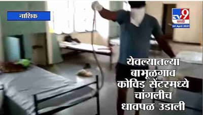Nashik | Yeola तील कोविड सेंटरमध्ये कोब्रा शिरला, कोरोना रुग्णांची धावपळ