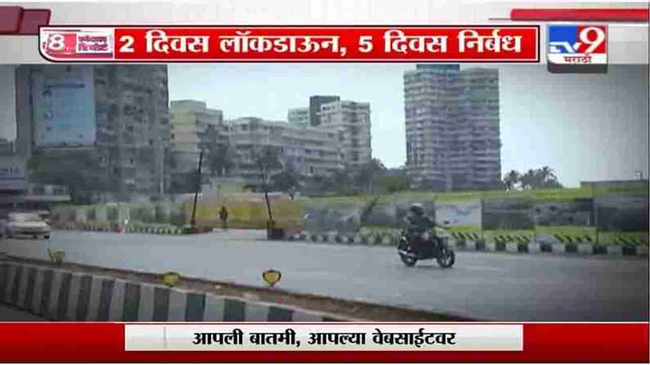 Special Report | 2 दिवस लॉकडाऊन, 5 दिवस निर्बध, विकेंड लॉकडाऊन कोरोना रोखणार का?