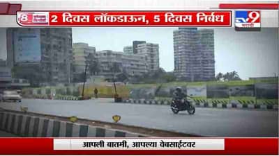 Special Report | 2 दिवस लॉकडाऊन, 5 दिवस निर्बध, विकेंड लॉकडाऊन कोरोना रोखणार का?