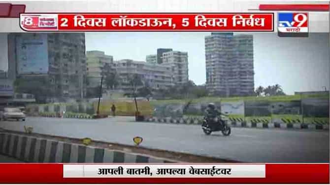 Special Report | 2 दिवस लॉकडाऊन, 5 दिवस निर्बध, विकेंड लॉकडाऊन कोरोना रोखणार का?