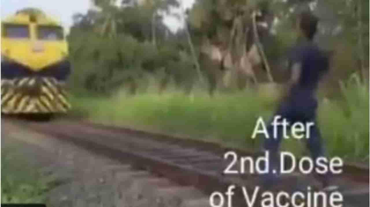 VIDEO: कोरोना लसीचा पावर, थेट धावत्या रेल्वेला लाथ मारली, तुम्ही व्हायरल होणारा व्हिडीओ पाहिलाय?