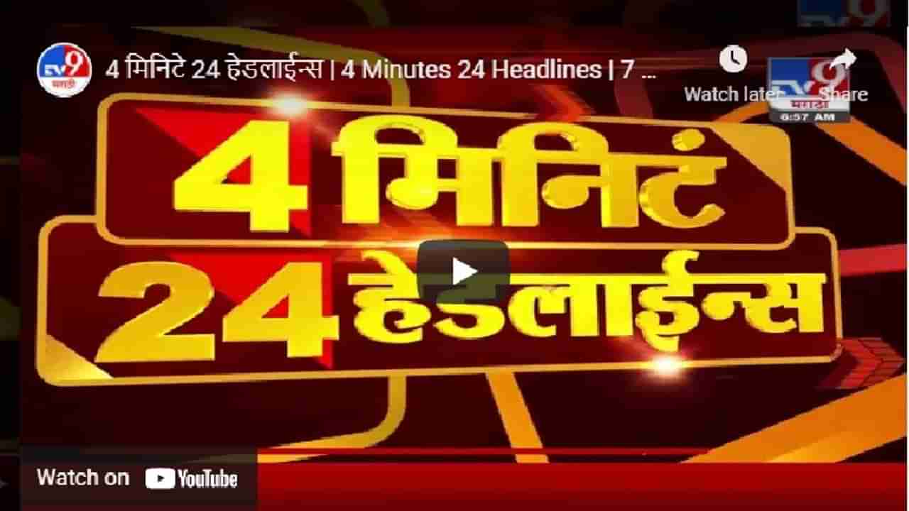 4 मिनिटे 24 हेडलाईन्स | 4 Minutes 24 Headlines | 7 AM | 5 April 2021