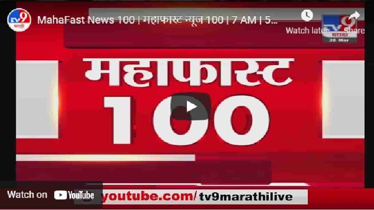 महाफास्ट न्यूज 100 | MahaFast News 100 | 7 AM | 5 April 2021