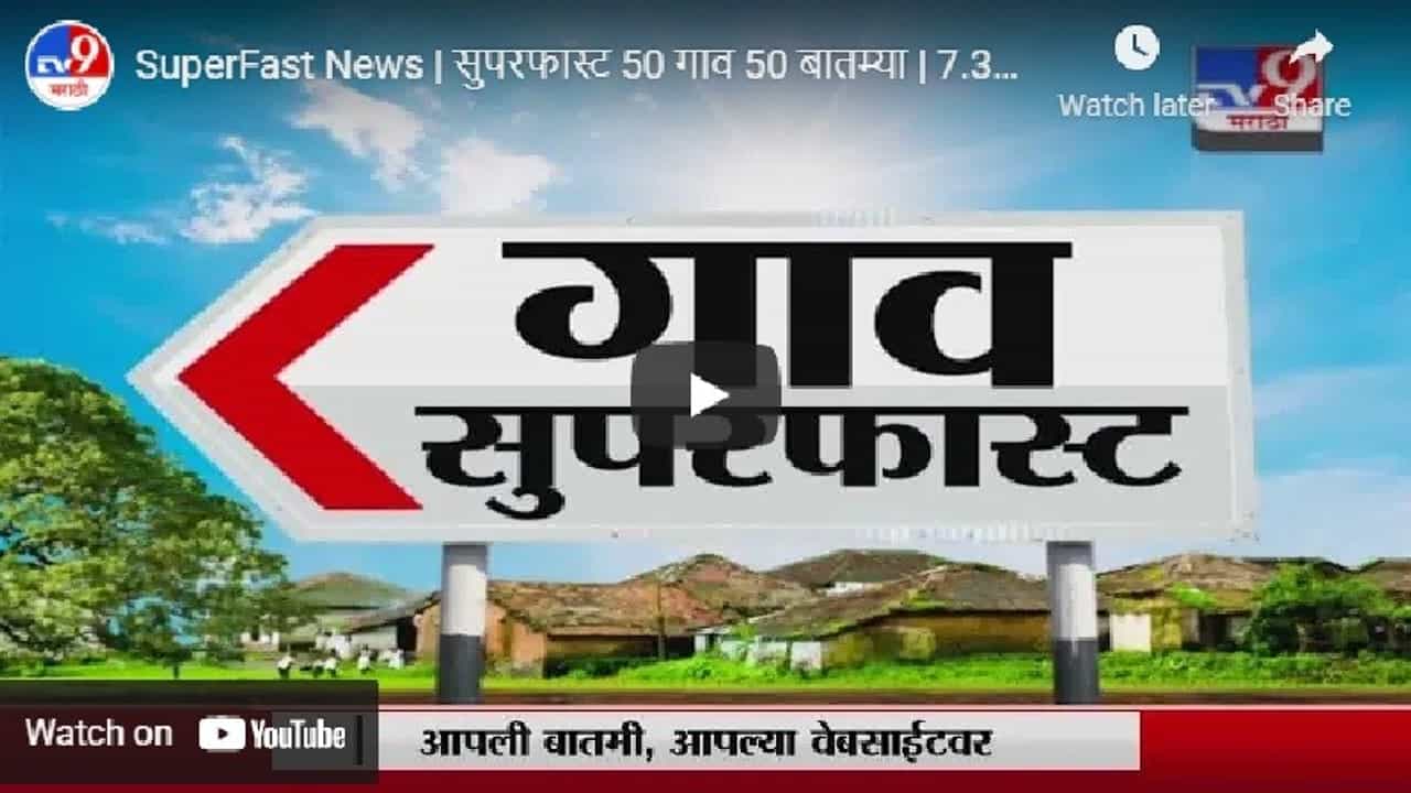 सुपरफास्ट 50 गाव 50 बातम्या | SuperFast News | 7.30 AM | 5 April 2021