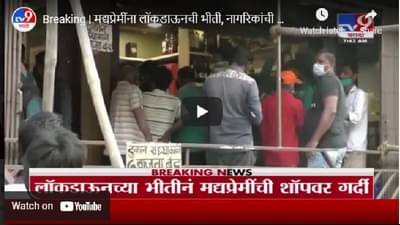 मद्यप्रेमींना लॉकडाऊनची भीती, नागरिकांची शॉपवर गर्दी
