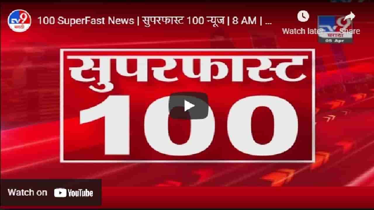 सुपरफास्ट 100 न्यूज | SuperFast 100 News | 8 AM | 5 April 2021