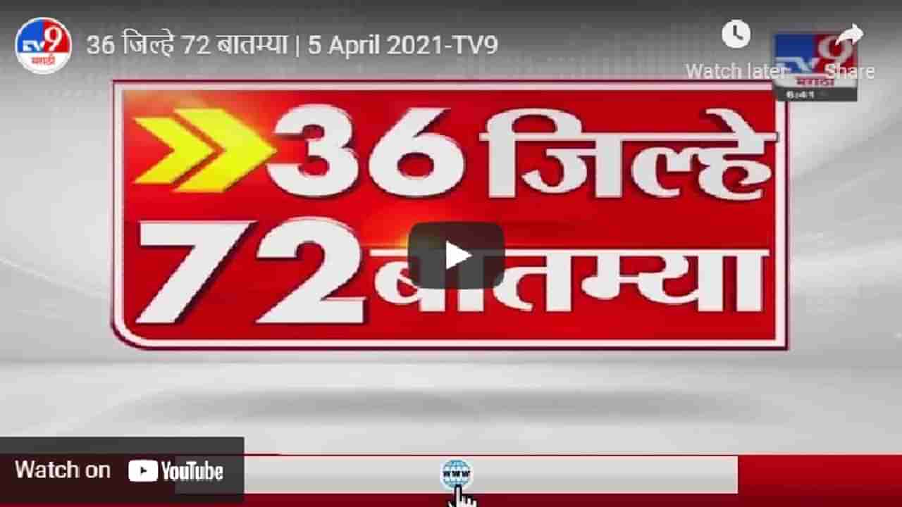 36 जिल्हे 72 बातम्या | 5 April 2021