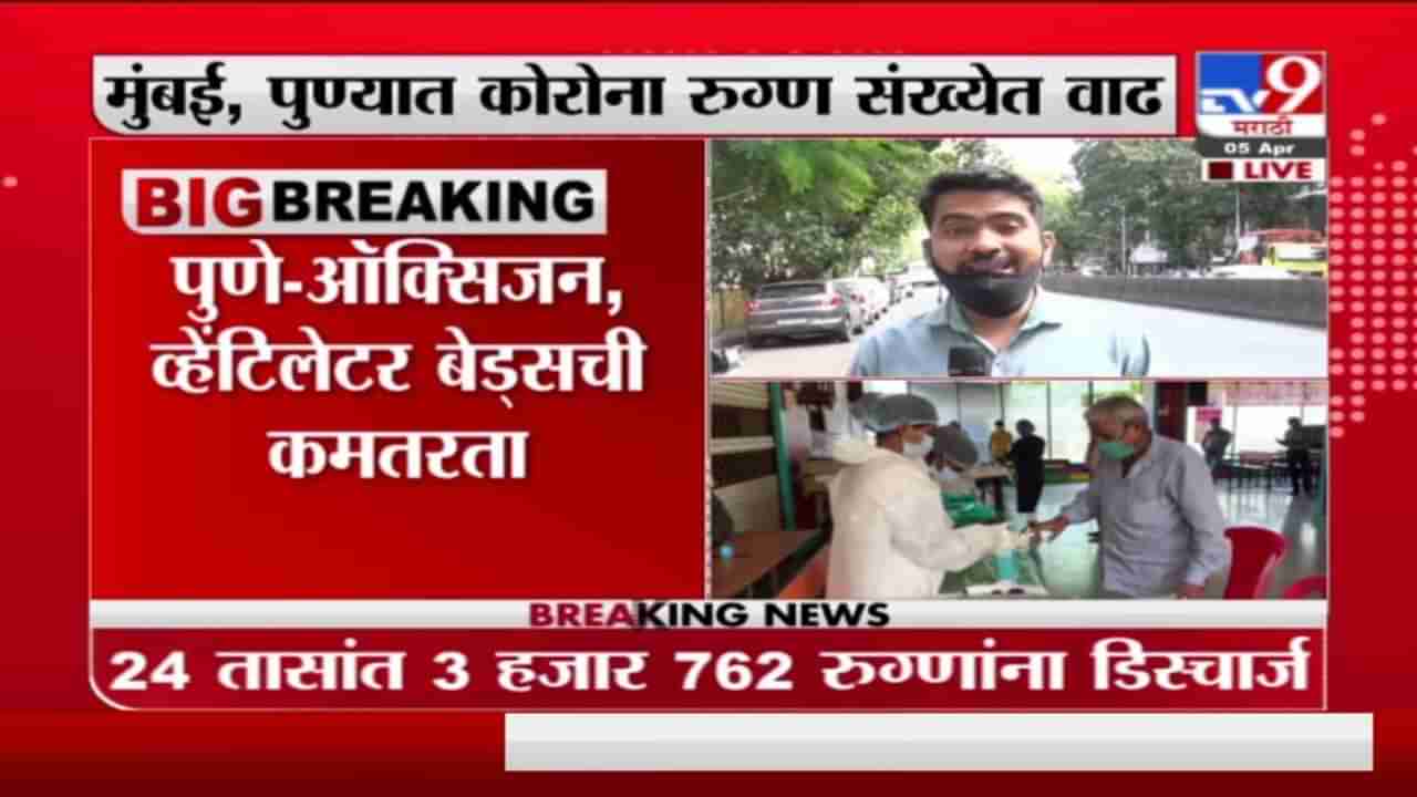 Breaking | मुंबईत फक्त 7 टक्के व्हेंटिलेटर खाटा शिल्लक, तर पुण्यात ऑक्सिजन, व्हेटिंलेटर बेड्सची कमतरता