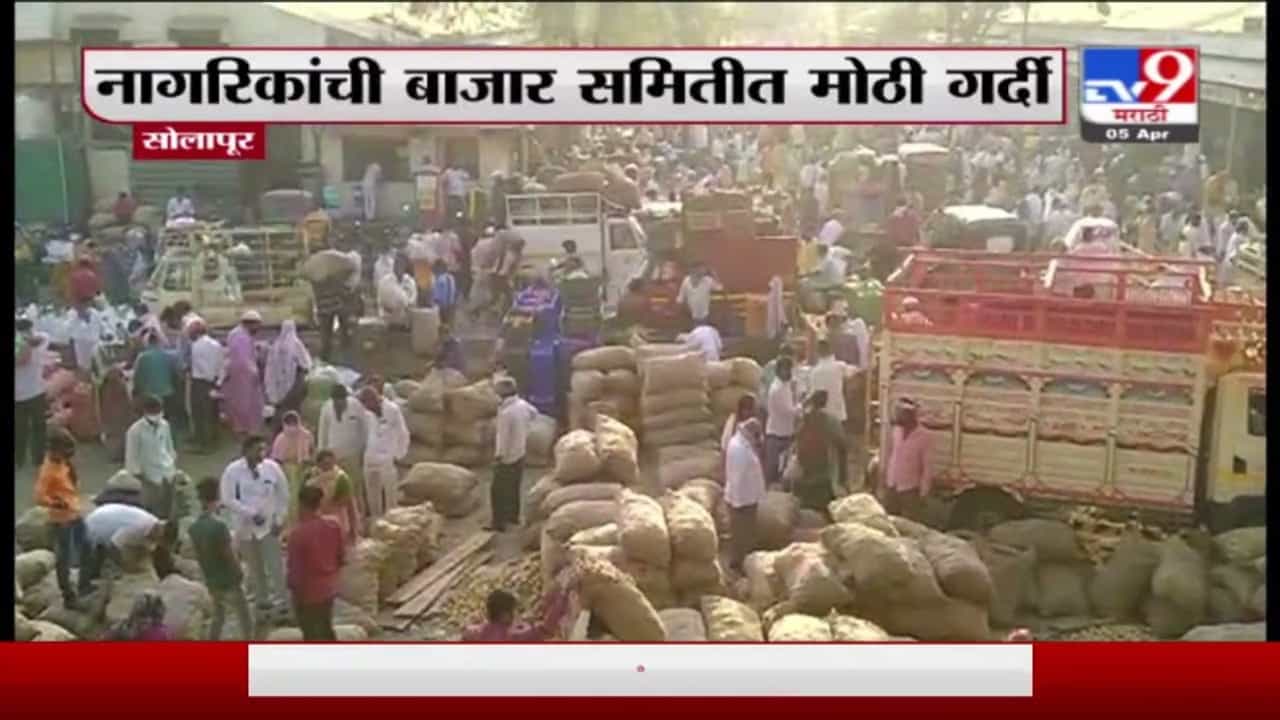 Solapur | सोलापूरमध्ये सोशल डिस्टन्सिंगचा फज्जा, भाजीपाला खरेदीसाठी नागरिकांची गर्दी