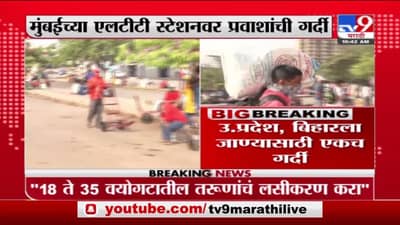 Mumbai | मुंबईत एलटीटी स्टेशनवर प्रवाशांची गर्दी, हाताला काम नसल्याने गावी जाण्याचा निर्णय