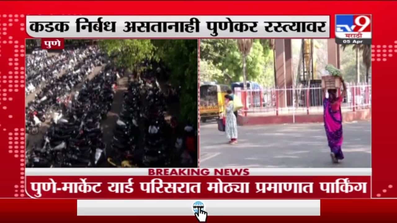 Pune | कडक निर्बध असतानाही पुण्यातील मार्केट यार्ड परिसरात मोठी गर्दी