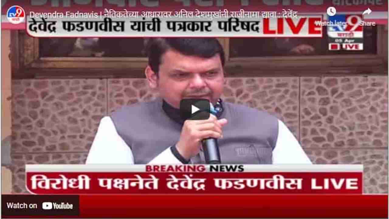 Devendra Fadnavis | नैतिकतेच्या आधारावर अनिल देशमुखांनी राजीनामा द्यावा : देवेंद्र फडणवीस