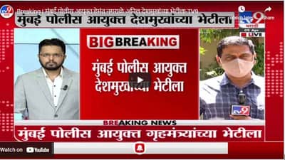 Breaking | मुंबई पोलीस आयुक्त हेमंत नगराळे अनिल देशमुखांच्या भेटीला