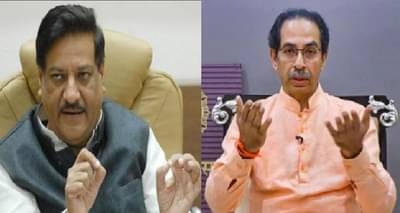 आधी म्हणाले रोजगाराचे पैसे खात्यात टाका, आता वीकेंड लॉकडाऊनवर पृथ्वीराज चव्हाण म्हणतात...