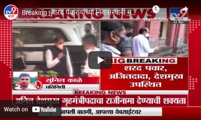 Breaking | शरद पवार यांच्या निवासस्थानी महत्त्वाची बैठक सुर, अजित पवार, सुप्रिया सुळे उपस्थित