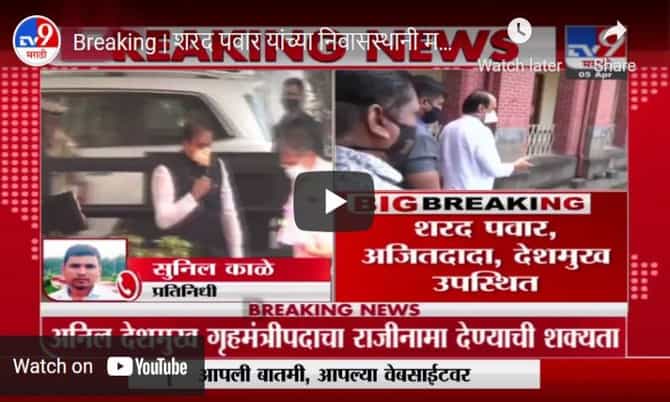 Breaking | शरद पवार यांच्या निवासस्थानी महत्त्वाची बैठक सुर, अजित पवार, सुप्रिया सुळे उपस्थित