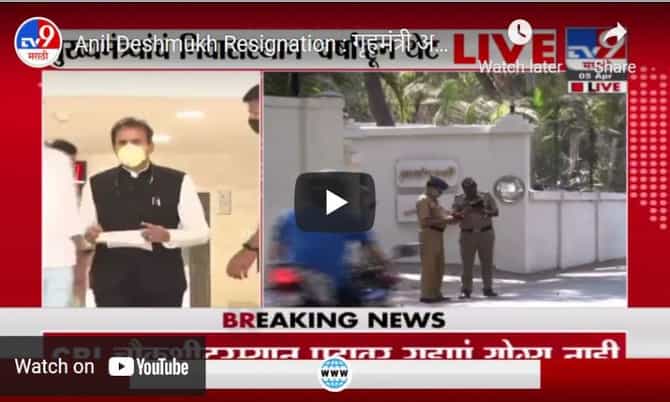 Anil Deshmukh Resignation : गृहमंत्री अनिल देशमुखांचा राजीनामा