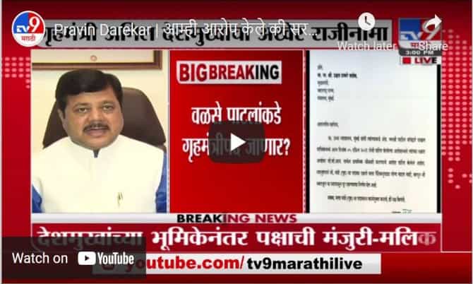 Pravin Darekar | आम्ही आरोप केले की सरकार अस्थिर करण्याची टीका होते : प्रवीण दरेकर
