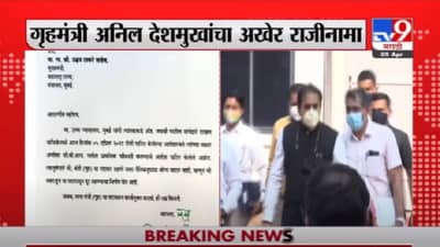 Anil Deshmukh Resignation | गृहमंत्री अनिल देशमुख यांच्या राजीनाम्याची प्रत Exclusive