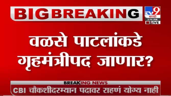 Mumbai Breaking | गृहमंत्रीपद कुणाला मिळणार?, दिलीप वळसे पाटलांचं नाव चर्चेत