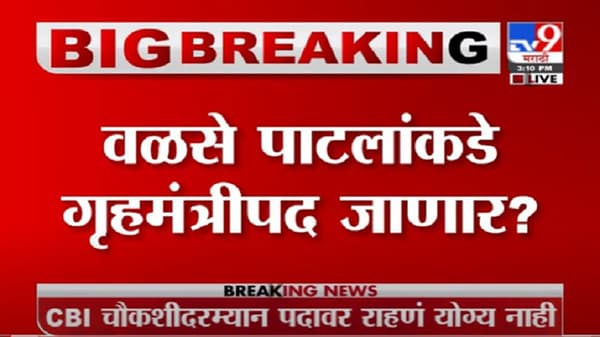 Mumbai Breaking | गृहमंत्रीपद कुणाला मिळणार?, दिलीप वळसे पाटलांचं नाव चर्चेत