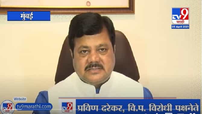 Anil Deshmukh Resign | राजीनामा दिला म्हणजे हफ्तेखोरी संपली असं नाही, प्रवीण दरेकरांचं टीकास्त्र