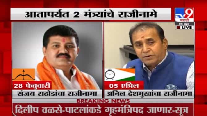 Anil Deshmukh Resign | ठाकरे सरकारमधील दुसरी विकेट, सव्वा महिन्यात दोन मंत्र्यांचे राजीनामे