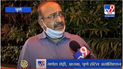 Pune | पुण्यात व्यावसायिकांवरील निर्बंधांना हॉटेल असोसिएशनचा विरोध