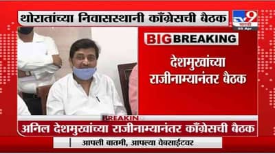 Congress Meeting | देशमुखांच्या राजीनाम्यानंतर थोरातांच्या निवास्थानी कॉंग्रेसची बैठक