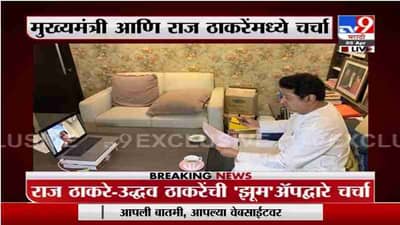 CM Uddhav Thackeray | मुख्यमंत्री आणि राज ठाकरेंमध्ये लॉकडाऊन संदर्भात चर्चा