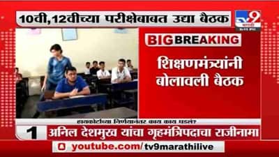 Varsha Gaikwad | 10वी, 12वीच्या परीक्षेबाबत उद्या बैठक