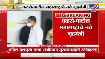 Dilip Walse Patil | दिलीप वळसे पाटील महाराष्ट्राचे नवे गृहमंत्री