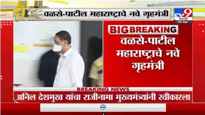 Dilip Walse Patil | दिलीप वळसे पाटील महाराष्ट्राचे नवे गृहमंत्री