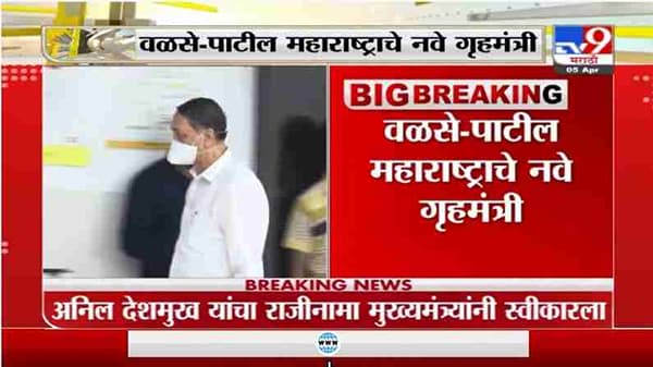 Dilip Walse Patil | दिलीप वळसे पाटील महाराष्ट्राचे नवे गृहमंत्री