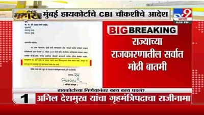 Anil Deshmukh | गृहमंत्री अनिल देशमुख यांच्या राजीनामा, मुंबई हायकोर्टाचे CBI चौकशीचे आदेश