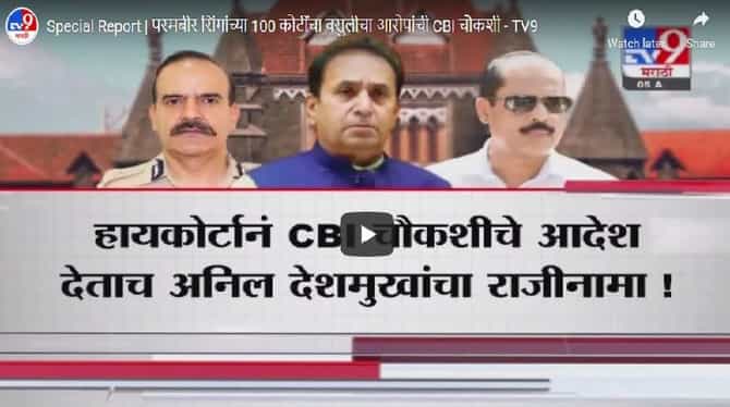 100 कोटी वसुलीच्या आरोपांची सीबीआयकडून चौकशी होणार, अनिल देशमुख यांच्या अडचणी वाढणार ?