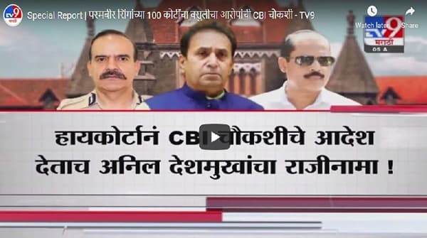 100 कोटी वसुलीच्या आरोपांची सीबीआयकडून चौकशी होणार, अनिल देशमुख यांच्या अडचणी वाढणार ?