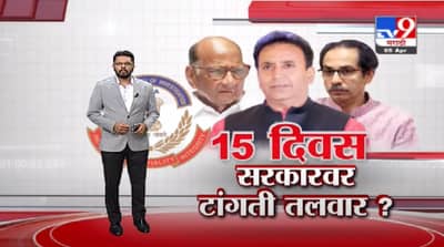 Special Report | देशमुखांवरील आरोपांची चौकशी होणार, 15 दिवस सरकारवर टांगती तलवार ?