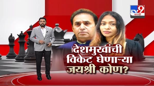 अनिल देशमुख यांची विकेट घेणाऱ्या जयश्री पाटील कोण आहेत ? पाहा स्पेशल रिपोर्ट