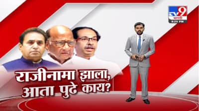 अनिल देशमुखांनी राजीनामा दिला, आता पुढे काय?, पाहा स्पेशल रिपोर्ट