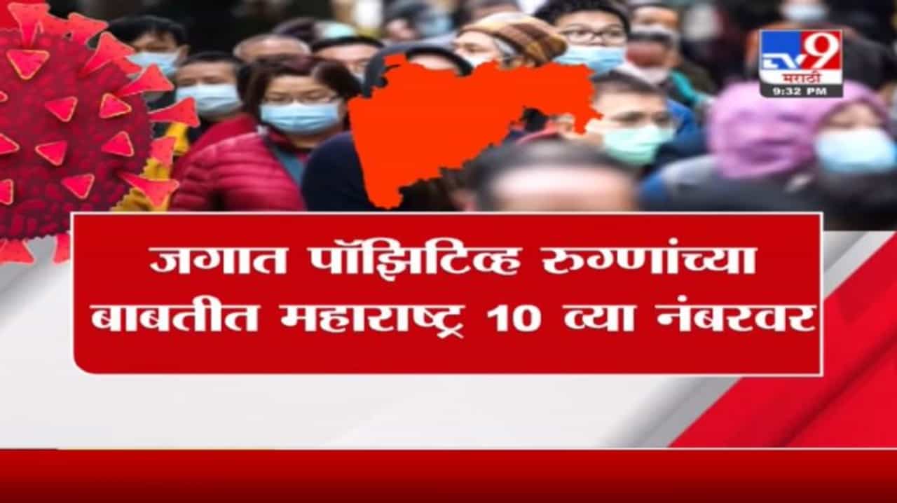 Special Report | जगात पॉझिटिव्ह रुग्णांच्या बाबतीत महाराष्ट्र व्या 10 नंबरवर