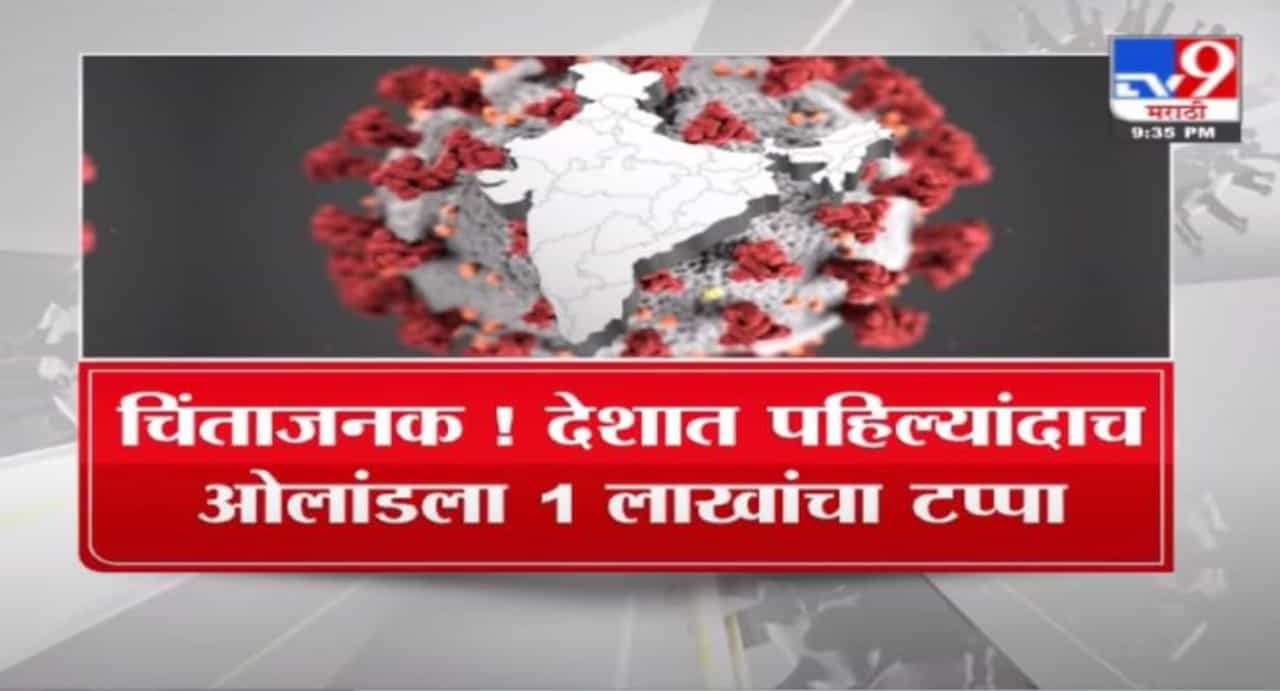Special Report | देशात महाराष्ट्र बनलाय कोरोनाचा अड्डा!