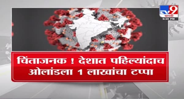 Special Report | देशात महाराष्ट्र बनलाय कोरोनाचा अड्डा!