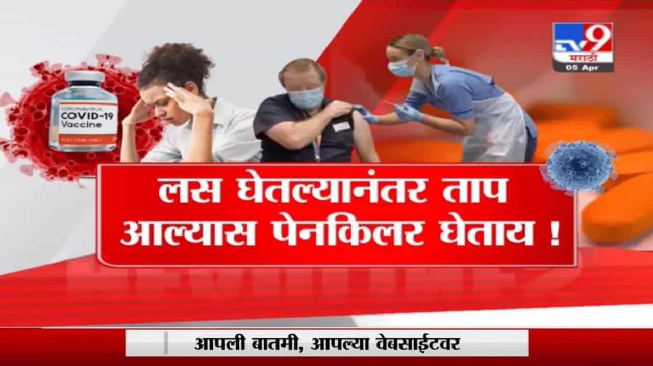 Special Report | लस घेतल्यानंतर ताप आल्यास पेनकिलर घेताय !