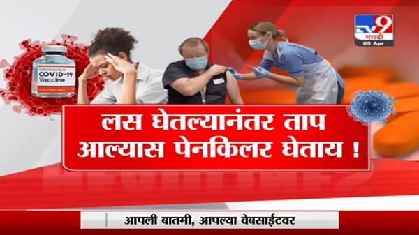 Special Report | लस घेतल्यानंतर ताप आल्यास पेनकिलर घेताय !