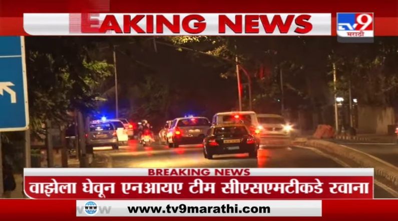 Sachin Vaze Case | सचिन वाझेला घेऊन NIA टीम रवाना, CSMT स्टेशनवर नाट्य रुपांतर करण्याची शक्यता Sachin Vaze Case | सचिन वाझेला घेऊन NIA टीम रवाना, CSMT स्टेशनवर नाट्य रुपांतर करण्याची शक्यता