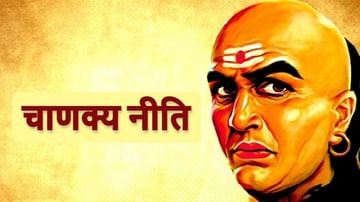 Chanakya Niti : 'या' गोष्टींमध्ये पुरुषांपेक्षा महिलाच पुढे, लाजेमुळे नाही सांगत नाही...
