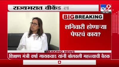 Varsha Gaikwad | 10 वी, 12 वीच्या परीक्षेसंदर्भात आज महत्त्वाची बैठक, शिक्षणमंत्र्यांनी बोलावली बैठक